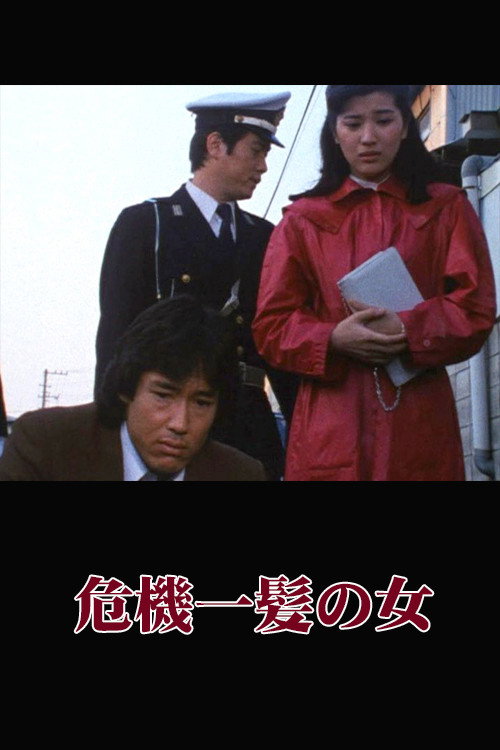 Póster de 危機一髪の女