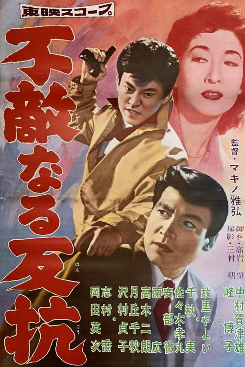 Póster de 不敵なる反抗