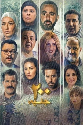 Póster de 200 جنيه