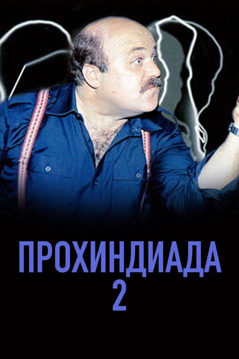 Póster de Прохиндиада 2