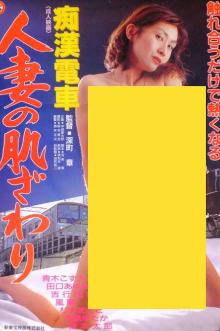 Póster de 痴漢電車　人妻の肌ざわり