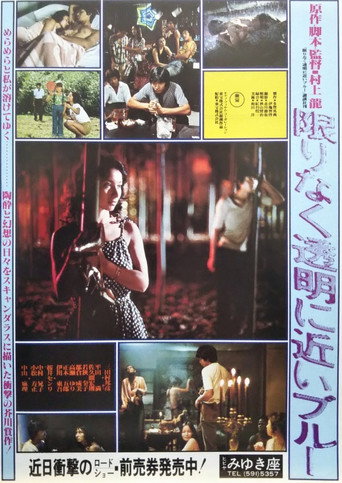 Póster de 限りなく透明に近いブルー
