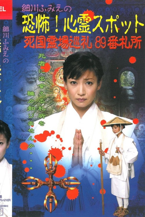 Póster de 細川ふみえの恐怖！心霊スポット 死国霊場巡礼89番札所