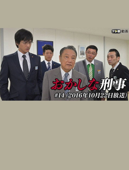 Póster de おかしな刑事14