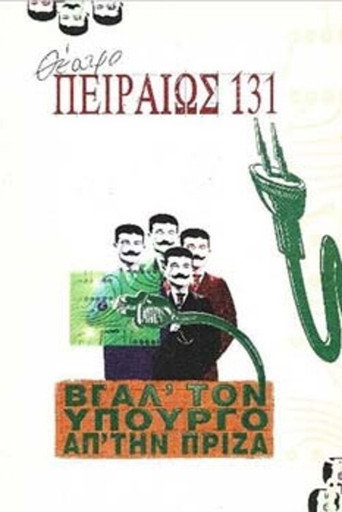Póster de Βγάλ' τον υπουργό απ' την πρίζα
