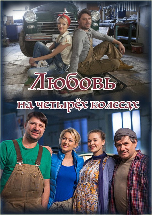 Póster de Любовь на четырёх колёсах