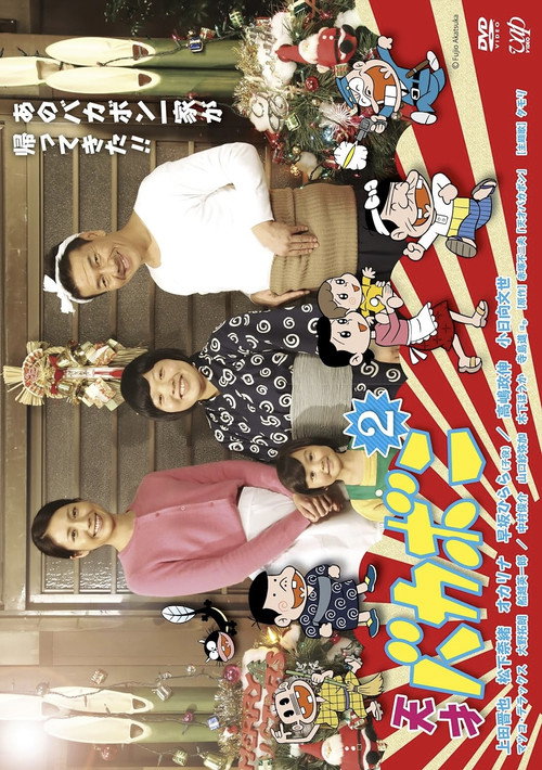 Póster de 天才バカボン2