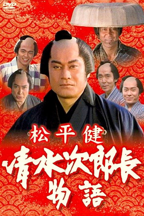 Póster de 清水次郎長物語