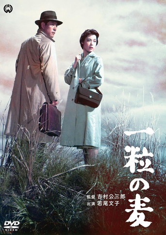 Póster de 一粒の麦
