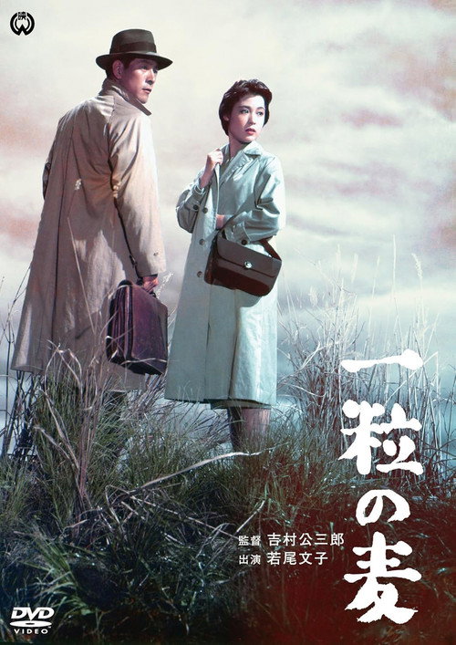 Póster de 一粒の麦