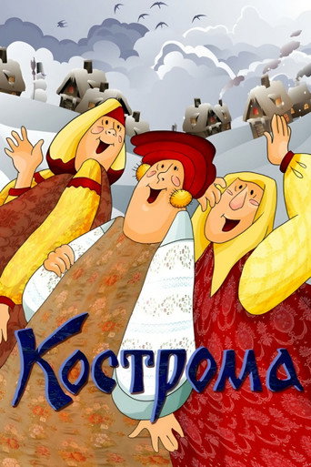 Póster de Кострома