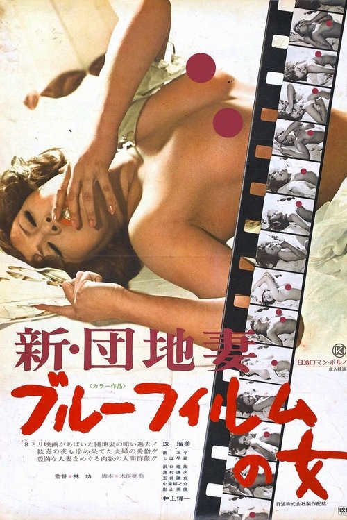 Póster de 新・団地妻　ブルーフィルムの女