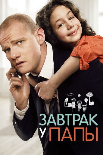 Póster de Завтрак у папы