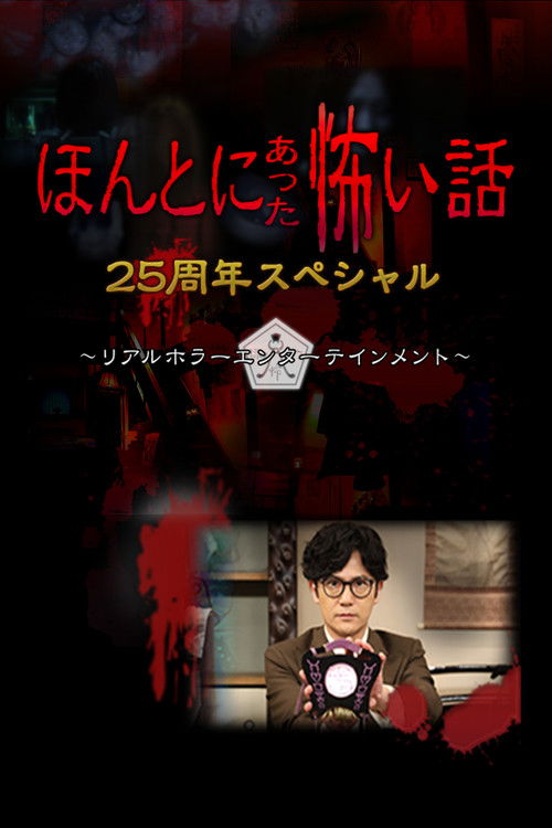 Póster de ほんとにあった怖い話 25周年スペシャル