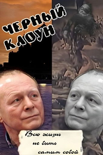 Póster de Чёрный клоун