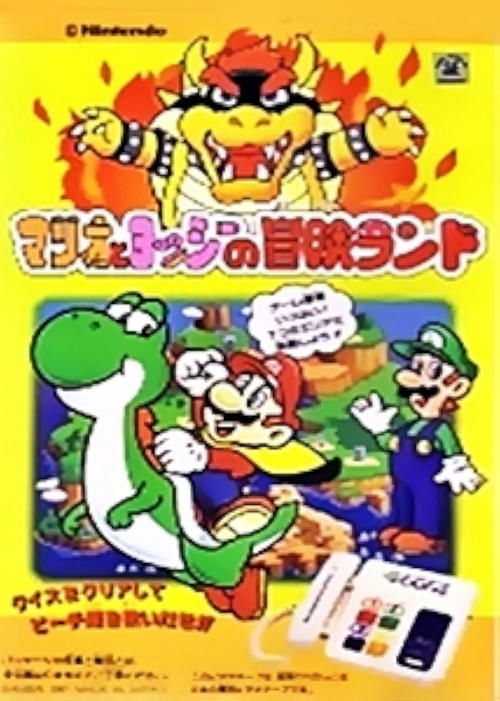 Póster de スーパーマリオワールド マリオとヨッシーの冒険ランド