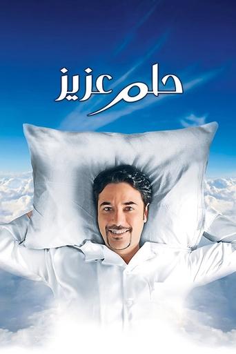 Póster de حلم عزيز