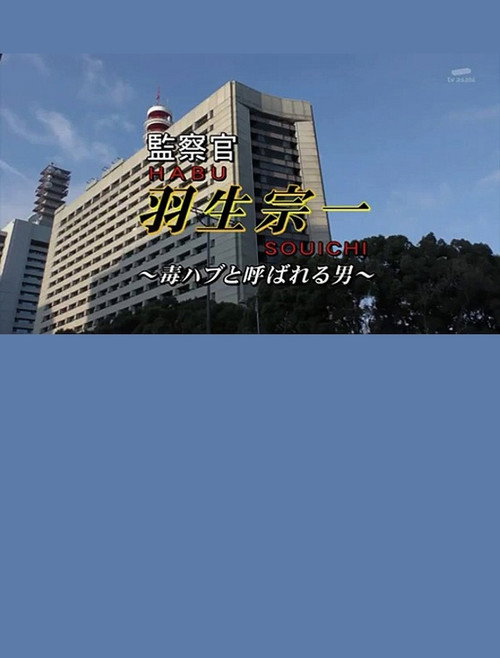 Póster de 監察官・羽生宗一4　～毒ハブと呼ばれる男！！　謎の警官殺し！！疑惑の刑事が指名手配の女を逃がした！？証拠保管庫から消える