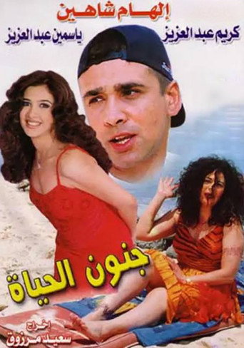 Póster de جنون الحياة
