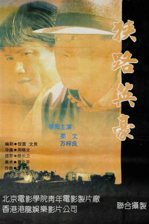 Póster de 狭路英豪