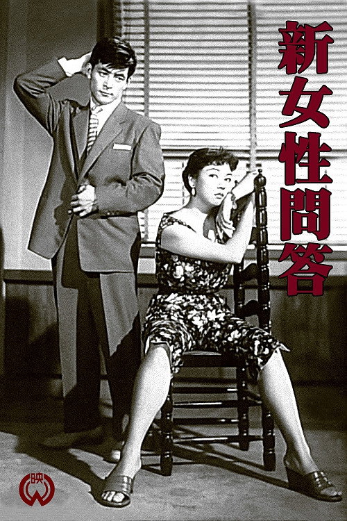 Póster de 新女性問答