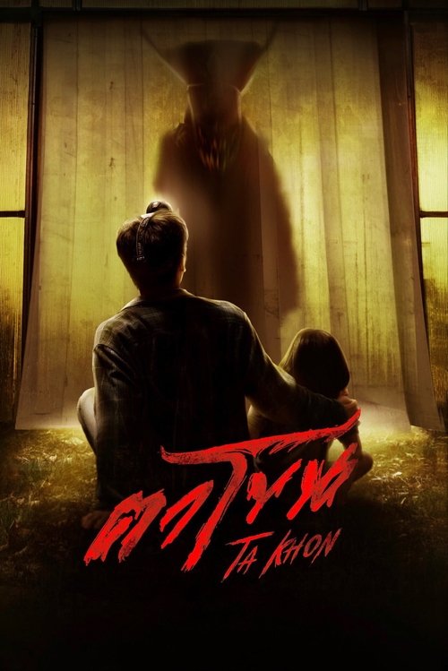 Póster de ตาโขน