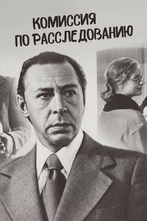 Póster de Комиссия по расследованию