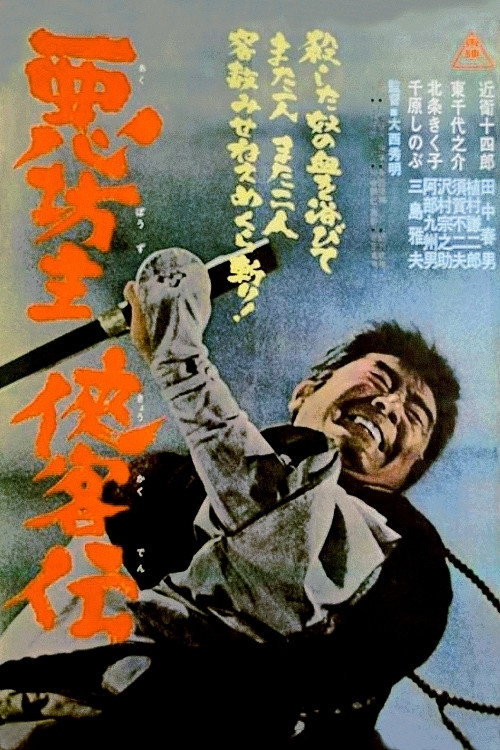 Póster de 悪坊主侠客伝