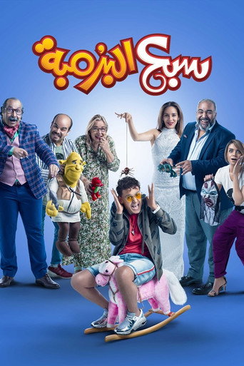 Póster de سبع البرمبة