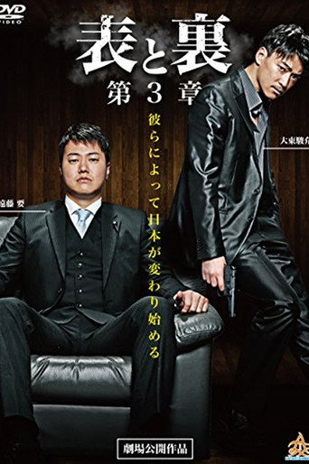 Póster de 表と裏　第３章