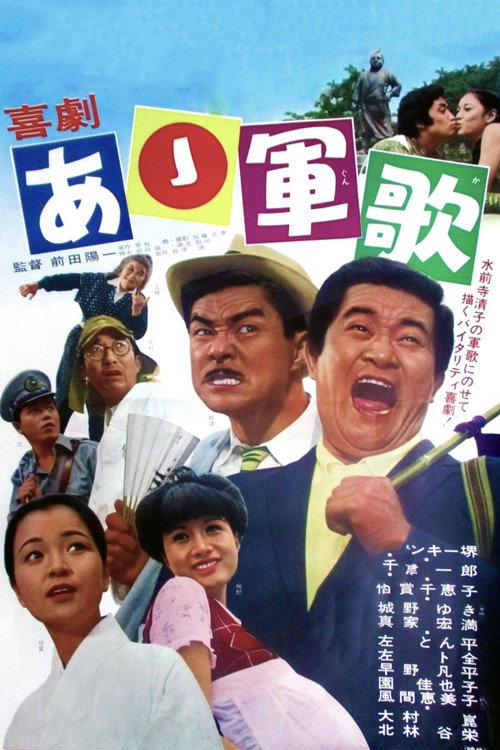 Póster de 喜劇・あゝ軍歌