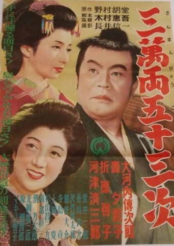 Póster de 三万両五十三次