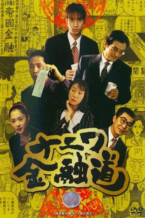 Póster de Naniwa Kinyudo 1