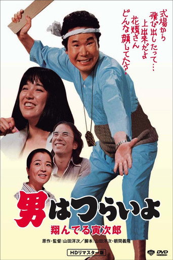 Póster de 男はつらいよ 翔んでる寅次郎