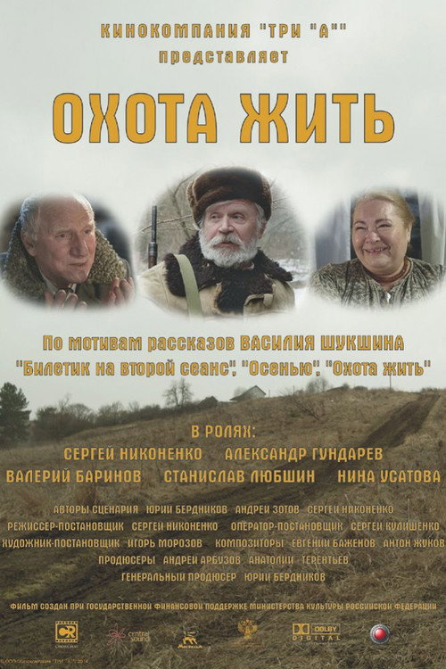 Póster de Охота жить