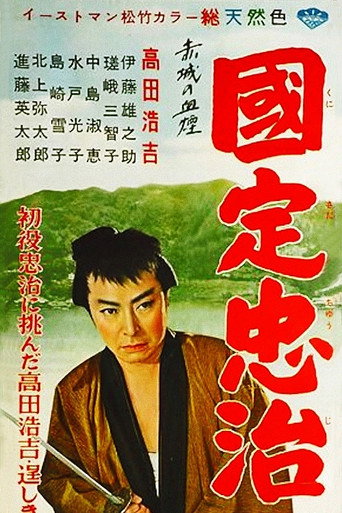 Póster de 赤城の血煙 国定忠治