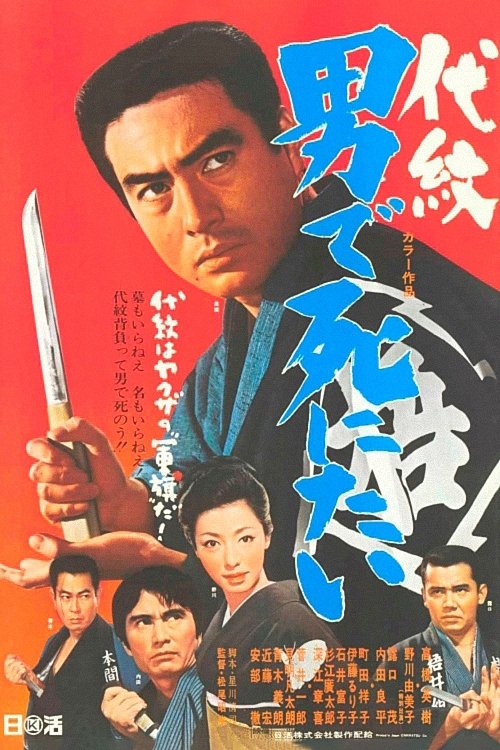 Póster de 代紋 男で死にたい