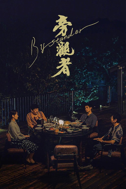Póster de 旁观者