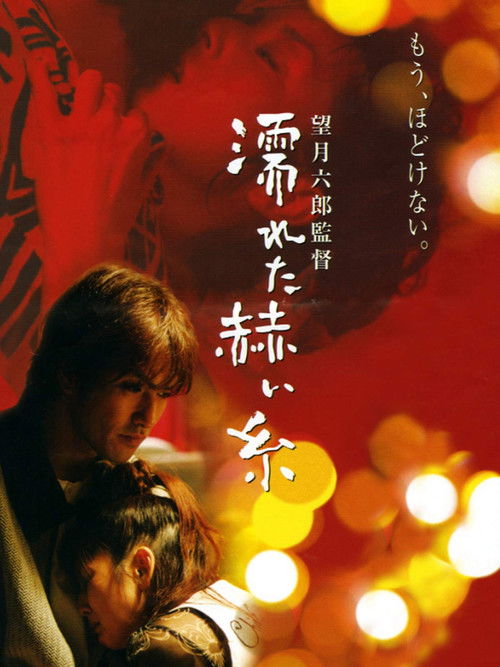 Póster de 濡れた赫い糸