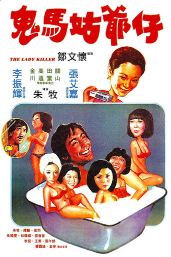 Póster de 鬼馬姑爺仔