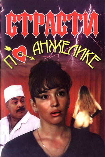Póster de Страсти по Анжелике