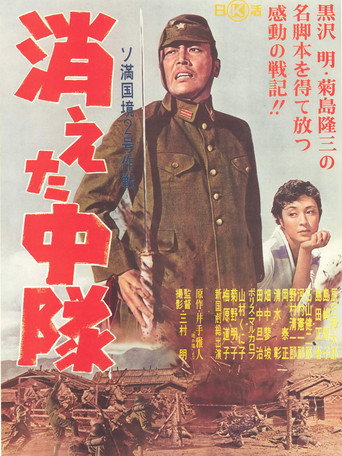Póster de 消えた中隊