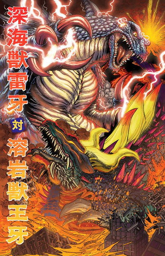Póster de God Raiga Vs. King Ohga