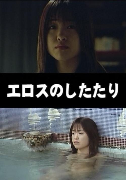 Póster de エロスのしたたり