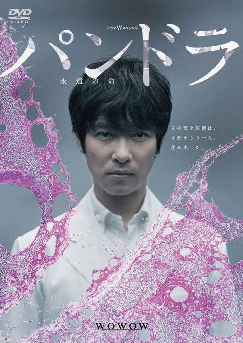 Póster de パンドラ〜永遠の命〜