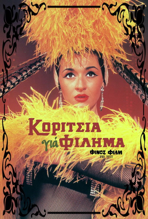 Póster de Κορίτσια Για Φίλημα