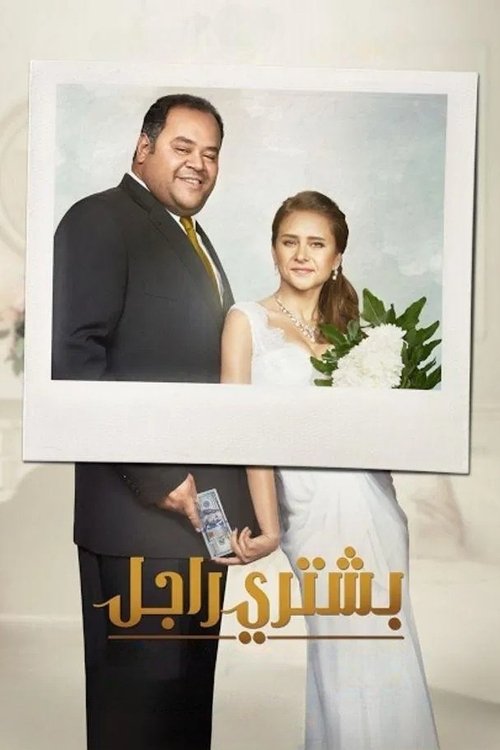 Póster de بشتري راجل