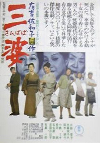 Póster de 三婆