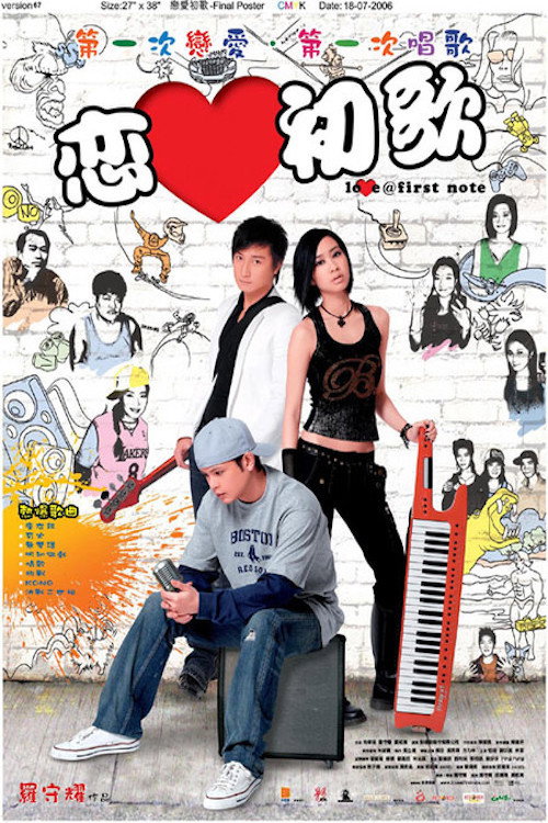 Póster de 戀愛初歌