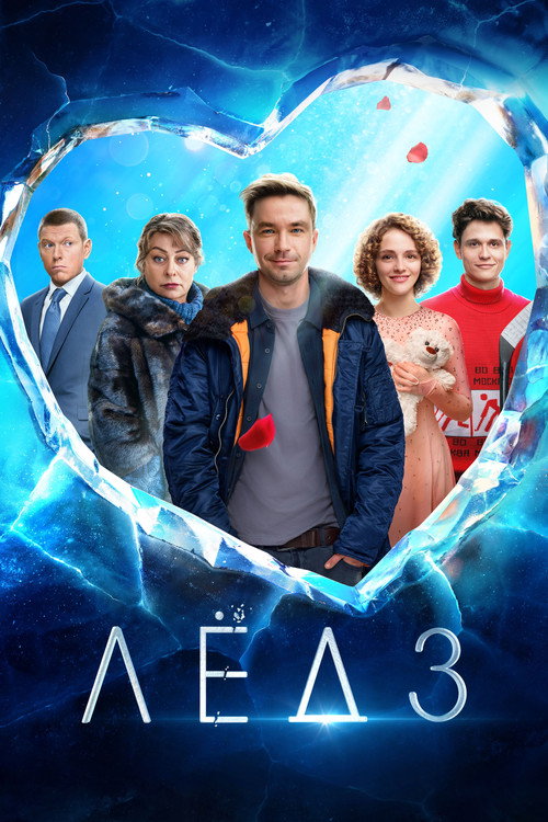 Póster de Лёд 3
